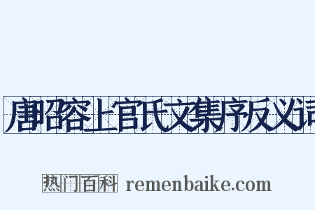 唐昭容上官氏文集序反义词是什么意思的图片